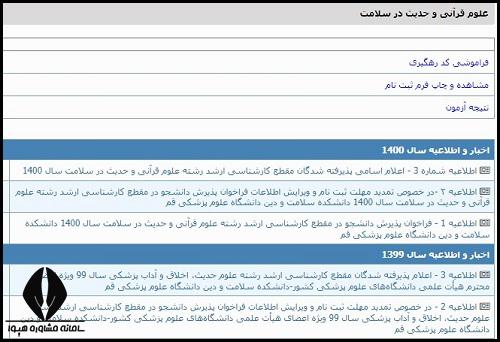 ثبت نام ارشد علوم قرآنی و حدیث در سلامت